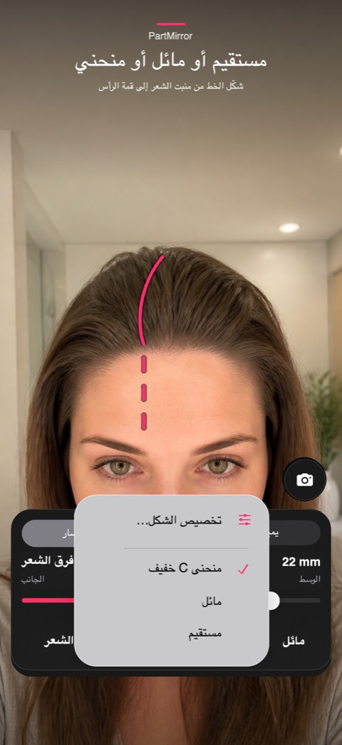 مستقيم أو مائل أو منحني. شكّل الخط من منبت الشعر إلى قمة الرأس
