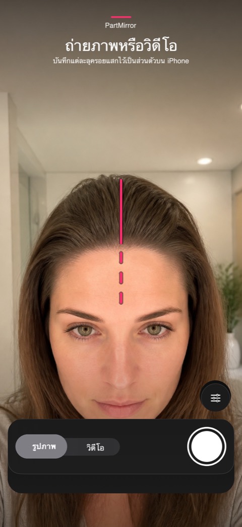 ถ่ายภาพหรือวิดีโอ. บันทึกแต่ละลุครอยแสกไว้เป็นส่วนตัวบน iPhone