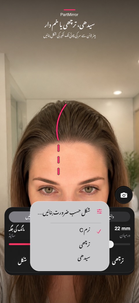 سیدھی، ترچھی یا خم دار. ہیئر لائن سے سر کی چوٹی تک لکیر کی شکل بنائیں